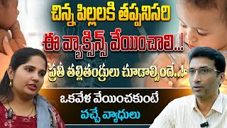 పిల్లలకు ఎలాంటి టీకాలు ఇవ్వాలి  What Vaccines Does Your Child Need  VamsitvLife [upl. by Semreh88]