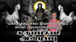 கருப்புசாமி அழைப்பு  காவல்தெய்வம் கருப்புசாமி  Karuppasamy Alaippu  Apoorva Audio [upl. by Reppiks682]