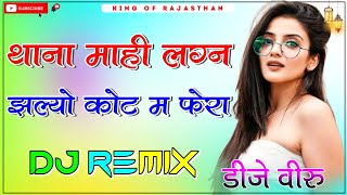 थाणा माही लग्न झल्यो र कोट म फेरा dj remix ।। Manraj Deewana New Song 2024 ।। 3D Brazil Mix DjDilraj [upl. by Ahsiad]