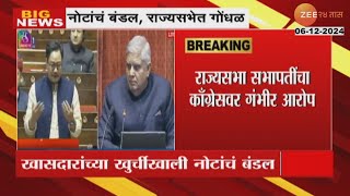 Rajya Sabha Speaker Allegation On Congress राज्यसभा सभापतींचा काँग्रेसवर गंभीर आरोप राज्यसभेत गोंधळ [upl. by Ellehcear280]