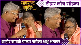 शाहीर साबळे यांच्या पत्नीला अश्रू अनावर  Shahir Sables Wife Gets Emotional  Maharashtra Shaheer [upl. by Hcirdla559]