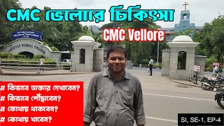 CMC ভেলোরে কিভাবে চিকিৎসা করাবেন কিভাবে পৌঁছাবেন কি খাবেন কোথায় থাকবেন  Treatment in CMC Vellore [upl. by Shandeigh]