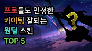 프로들도 인정한 티어가 올라가는 원딜 스킨 TOP 5 [upl. by Akimed]