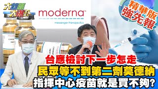 【大新聞大爆卦】打第二劑代表疫苗夠柯酸quot沒人關心蘇貞昌quot民眾苦等不到第二劑莫德納 指揮中心疫苗就是買不夠 大新聞大爆卦HotNewsTalk 精華版 [upl. by Valentijn520]