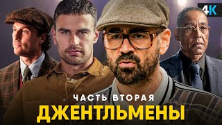 Джентльмены  разбор трейлера сериала Гай Ричи возвращается [upl. by Fitting320]