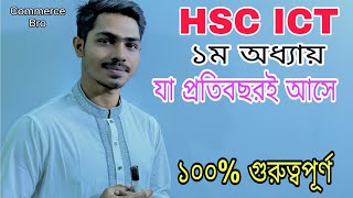 HSC ICT Chapter1 Important Topics ICT অধ্যায় ১ গুরুত্বপূর্ণ সাজেশন  Commercebro [upl. by Fulbert]