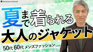 【40代 50代 メンズファッション】夏まで着られる 大人のジャケット [upl. by Akenot481]