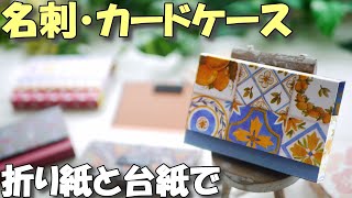 手作り名刺入れ♪折り紙でかわいいカードケースの作り方【紙もの 作業動画 100均DIY】 [upl. by Droffats]