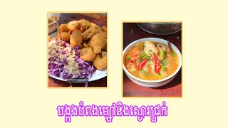 បង្កងបំពងម្សៅនិងស្ងោរជ្រក់ [upl. by Nohsav603]