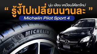 เปลี่ยนยางรถเบนซ์ หมดไปกี่บาท  Michelin Pilot Sport 4 vs 4s [upl. by Myo]