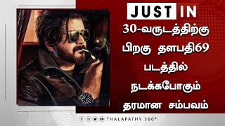 30வருடத்திற்கு பிறகு தளபதி69 படத்தில் நடக்கபோகும் தரமான சம்பவம் – Thalapathy69 Updates  Vijay [upl. by Dugan984]