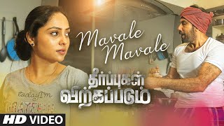 Mavale Mavale Video Song  Theerpugal Virkkapadum  Sathyaraj  Smruthi Venkat  Yuva  Dheeran [upl. by Skillern]