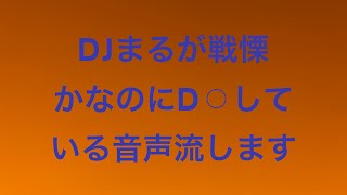 repezenfoxxDJまると戦慄かなのの衝撃音声を聴いてください [upl. by Joan]