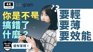 最輕薄の軍規筆電！LG gram 16Z90P 開箱評測 優缺點 評價｜LG 筆記型電腦文書筆電推薦 2021、LG gram Notebook reviewunboxing｜科技狗 [upl. by Lianne]