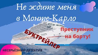 Галина Куликова Не ждите меня в МонтеКарло Детектив [upl. by Drescher746]