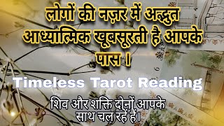 भगवान आपके अन्दर कौनसी खूबियां देख रहें हैं और लोग उसको किस तरह से Notice कर रहें हैं   Timeless [upl. by Yasdnil]