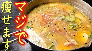 全人類試せ、マジでこれさえ食ってれば痩せる【脂肪燃焼冷や味噌汁】があまりに簡単で旨すぎる [upl. by Ennaeiluj]