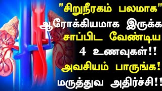 சிறுநீரகம் ஆரோக்கியமாக இருக்க 4 உணவுகள்Kidney Healthy Foods in Tamil Tamil NewsHealth Tips Tamil [upl. by Siduhey844]