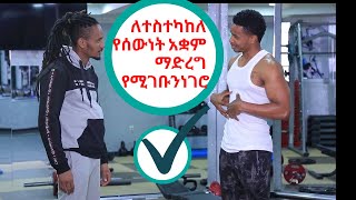 Ethiopian ለተስተካከለ የሰውነት አቋም ማድረግ የሚገቡን ነገሮች  Endalk Tube 2021 [upl. by Boaten]