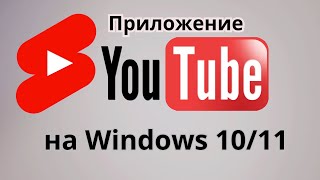 Приложение YouTube на компьютер Простая установка [upl. by Geralda]