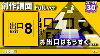 【創作譜面】8番出口 Full ver  鏡音リン [upl. by Jari]