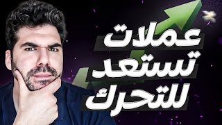 عملات تستعد للتحرك 🔥 الى اين؟ [upl. by Armillda]