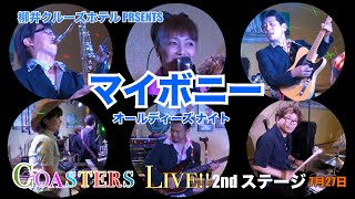 【マイボニーコースターズLIVE 2ndステージ】727柳井クルーズホテルPESENTSオールディーズナイト [upl. by Lynnett]