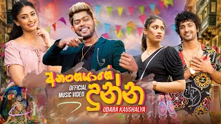 Anangayage Dunna අනංගයාගේ දුන්න  Udara Kaushalya  Official Music Video [upl. by Bord128]