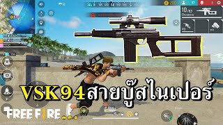 VSK94 ปืนใหม่สไนเปอร์ [upl. by Prady]