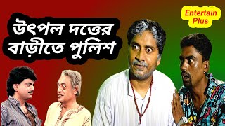 Utpal dutta comedy dialogueUtpal dutta bengali movie scenebengali movie spoof Entertain plus [upl. by Hgieloj888]