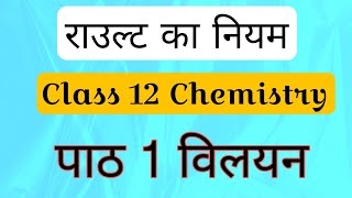 राउल्ट का नियम एवं समीकरण व्युत्प्न्न Class 12 chemistry विलयन [upl. by Hadihsar98]