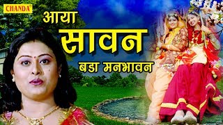 Aaya Sawan  आया सावन बड़ा मनभावन  सावन के गीत  सावन के पारम्परिक गीत  New Song 2017 [upl. by Accever]