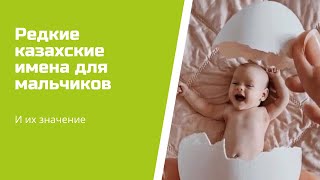 Редкие казахские имена для мальчиков и их значение [upl. by Ettezzil]