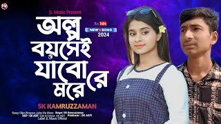 Olpo Boyose Jabo Re more  SK Kamruzzaman  SK ASFI  Bangla New Sad Song 2024 New Year Special [upl. by Nannek]