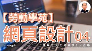 【網頁設計教學│勞動學苑版】04相片超連結，文案與超連結按鈕，資料排序，水平線，CSS美化文字，版權宣告和回到頁面頂端│國平老美工網頁設計x教學 附CC中文字幕kuopingsir [upl. by Gnilhsa]