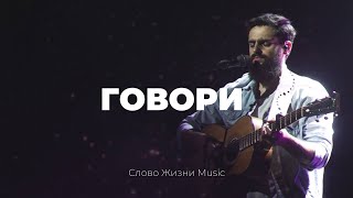 Говори  Карен Карагян  Слово жизни Music [upl. by Akenet]