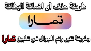 طريقة حذف او اضافة البطاقة وتعديل رقم الجوال في تطبيق تمارا  كيفية إضافة بطاقة جديده في تمارا [upl. by Gwen512]