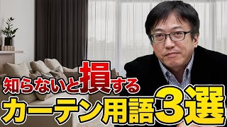 思ってたのと違う！実は存在しないカーテン用語3選 Vol75 [upl. by Assetan]