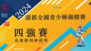 2024港都老四川盃全國青少棒錦標賽四強賽1 [upl. by Ivory]