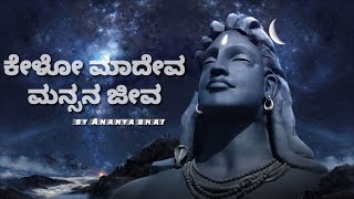 ಕೇಳೋ ಮಾದೇವ kelo mahadeva  kannada lyrical video song  Ananya bhat  kannada devotional God [upl. by Rexford]