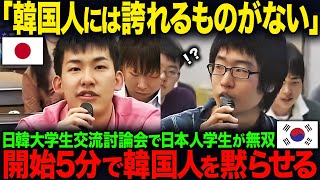 【海外の反応】「韓国人には誇れるものがない」日韓大学生交流討論会で日本人学生が無双…開始5分で韓国人を黙らせる [upl. by Euqirat]