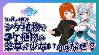 シダ植物やコケ植物の薬草が少ないはどうして？【夏休み科学Vtuber相談室2024 Vol 19】 [upl. by Aerdnaek584]