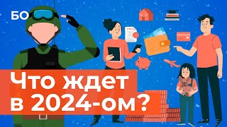 Что изменится в жизни россиян в 2024 году  Инфографика [upl. by Anihc]