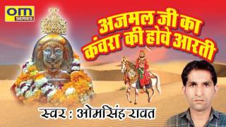 आरती रामदेव जी की  अजमल जी का कंवरा की होवे आरती  Latest Aarti Baba Ramdev Ji [upl. by Isabea]