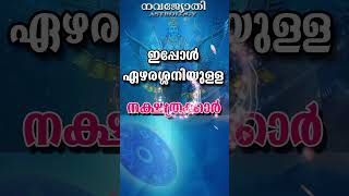 ഇപ്പോൾ ഏഴരശ്ശനി ഉള്ള നക്ഷത്രക്കാർ  Ippol ezharassani ulla nakshathrakkar  SHANIDOSHAM [upl. by Lerrad]