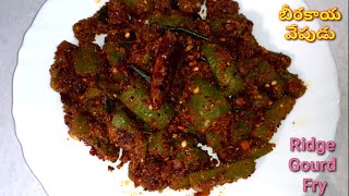 Beerakaya Fry In TeluguAndhra Style Beerakaya FryBeerakaya VepuduRidge Gourd Fry [upl. by Penoyer850]