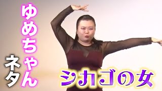 【ネタ動画】おもしろ荘優勝「シカゴの女」／８幕 ゆめちゃん シカゴの女 ピン芸人 人力舎 ゆめちゃん女芸人日テレセクシーミュージカル [upl. by Luoar298]