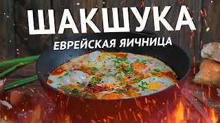 Рецепт Шакшуки — еврейская яичница с овощами Рецепт вкусного завтрака [upl. by Arait]