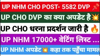 UP CHO 5582 DVP 💥 UP NHM 17000 WAITING LIST UP CHO DOCUMENT VERIFICATION KAB HOGA UP CHO UPDATE [upl. by Mignonne]