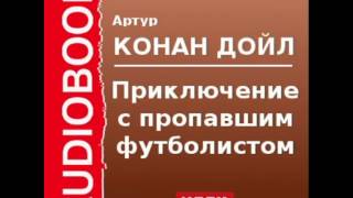 2000529 Аудиокнига Артур Конан Дойль «Приключение с пропавшим футболистом» [upl. by Anele]